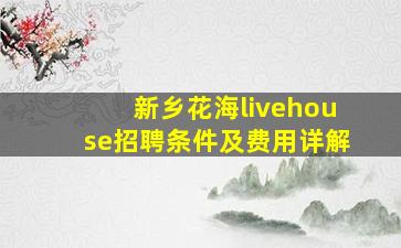 新乡花海livehouse招聘条件及费用详解