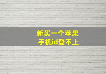 新买一个苹果手机id登不上