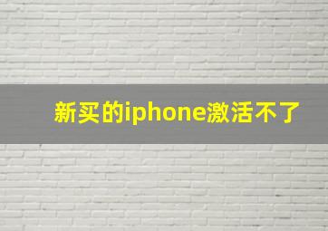 新买的iphone激活不了