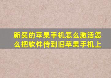 新买的苹果手机怎么激活怎么把软件传到旧苹果手机上