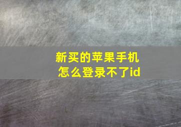 新买的苹果手机怎么登录不了id