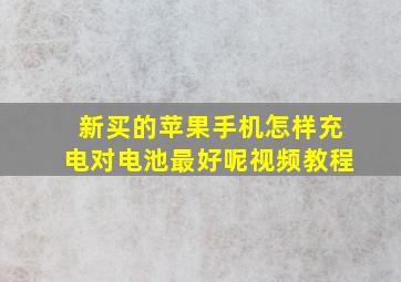 新买的苹果手机怎样充电对电池最好呢视频教程