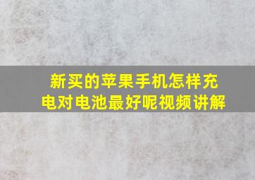 新买的苹果手机怎样充电对电池最好呢视频讲解