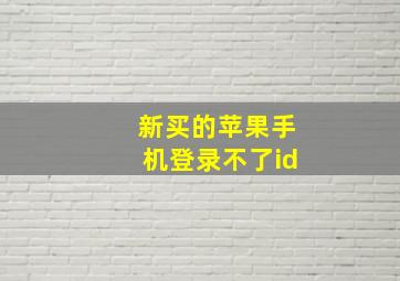 新买的苹果手机登录不了id