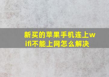 新买的苹果手机连上wifi不能上网怎么解决