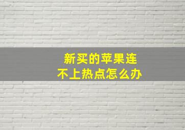 新买的苹果连不上热点怎么办