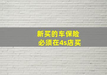 新买的车保险必须在4s店买