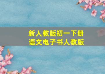 新人教版初一下册语文电子书人教版