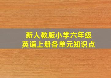 新人教版小学六年级英语上册各单元知识点