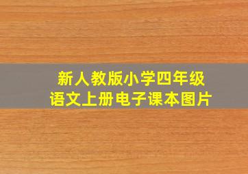 新人教版小学四年级语文上册电子课本图片