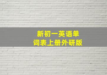 新初一英语单词表上册外研版