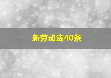 新劳动法40条