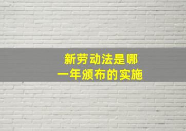 新劳动法是哪一年颁布的实施