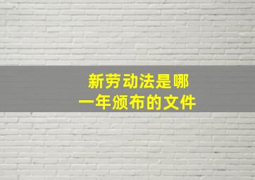 新劳动法是哪一年颁布的文件