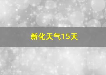 新化天气15天