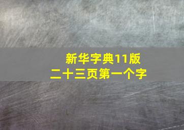 新华字典11版二十三页第一个字