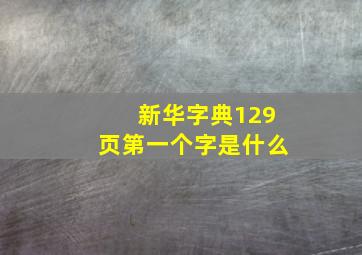 新华字典129页第一个字是什么