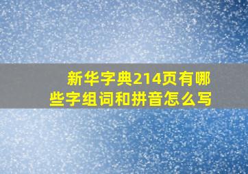 新华字典214页有哪些字组词和拼音怎么写