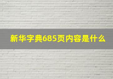 新华字典685页内容是什么