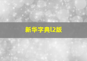 新华字典l2版