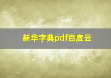 新华字典pdf百度云