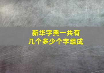 新华字典一共有几个多少个字组成