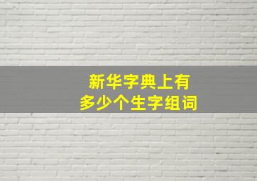 新华字典上有多少个生字组词