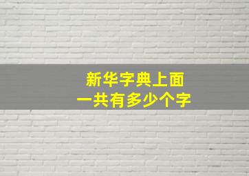 新华字典上面一共有多少个字