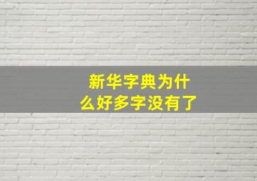 新华字典为什么好多字没有了