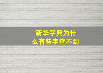 新华字典为什么有些字查不到