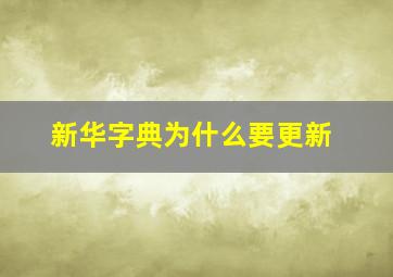 新华字典为什么要更新