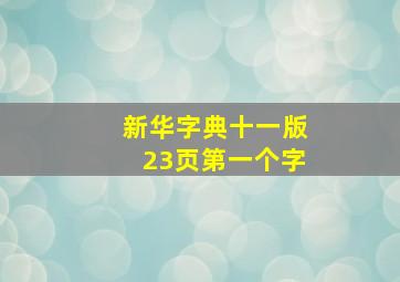 新华字典十一版23页第一个字