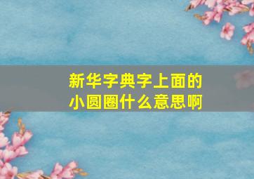 新华字典字上面的小圆圈什么意思啊