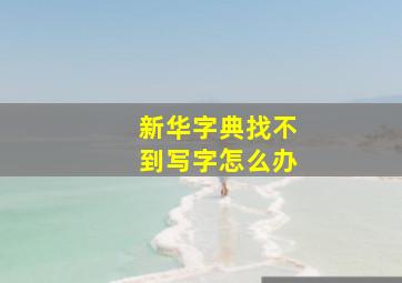 新华字典找不到写字怎么办