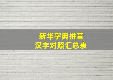 新华字典拼音汉字对照汇总表