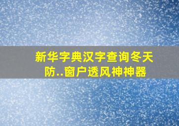 新华字典汉字查询冬天防..窗户透风神神器