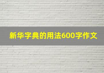 新华字典的用法600字作文