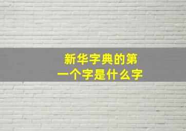 新华字典的第一个字是什么字