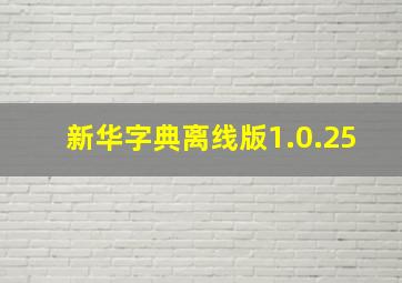 新华字典离线版1.0.25