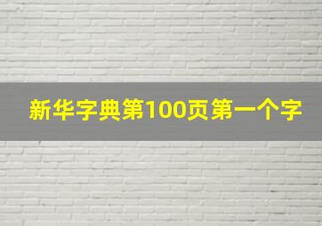 新华字典第100页第一个字