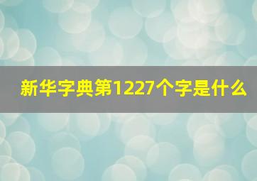 新华字典第1227个字是什么