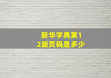 新华字典第12版页码是多少