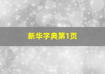 新华字典第1页