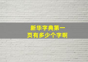 新华字典第一页有多少个字啊