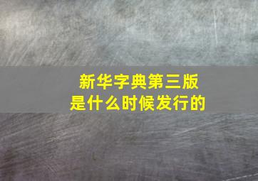 新华字典第三版是什么时候发行的