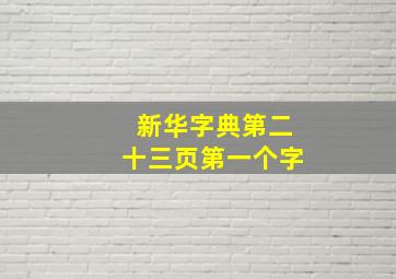 新华字典第二十三页第一个字