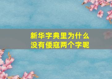 新华字典里为什么没有倭寇两个字呢