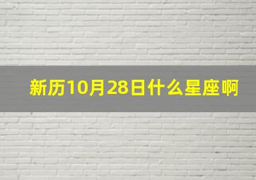 新历10月28日什么星座啊