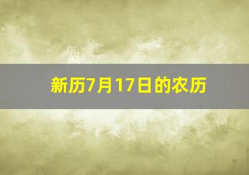 新历7月17日的农历