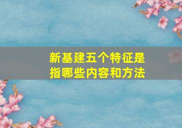 新基建五个特征是指哪些内容和方法